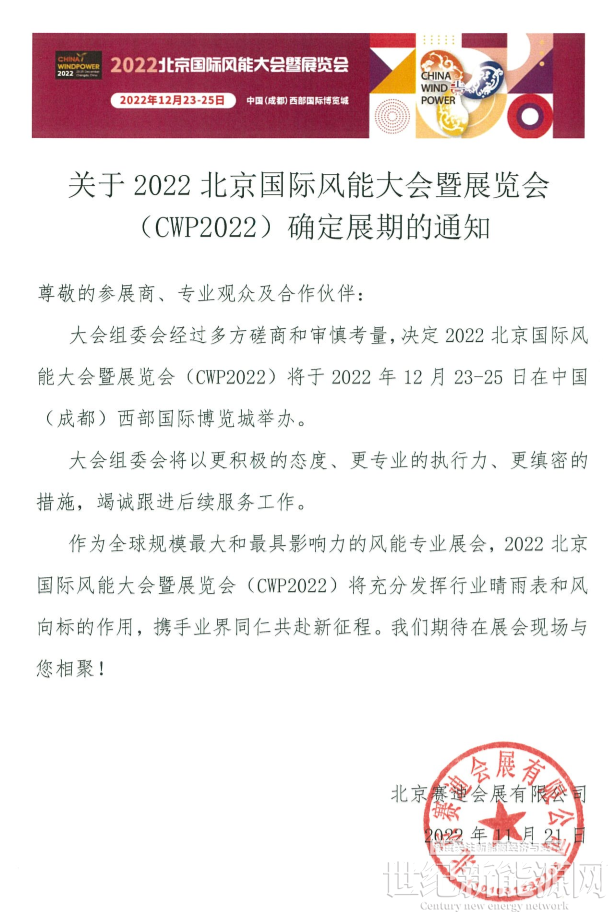 关于2022北京国际风能大会暨展览会（CWP2022）确定展期的通知